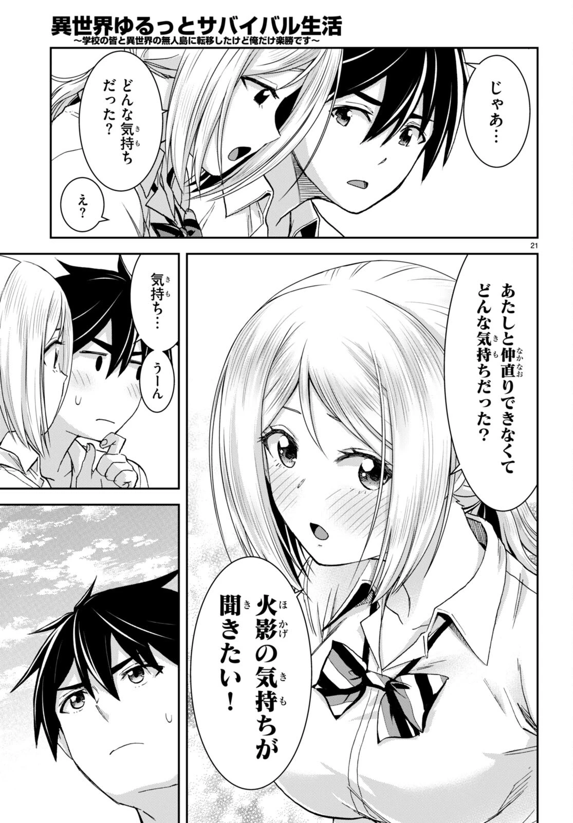 異世界ゆるっとサバイバル生活 ～学校の皆と異世界の無人島に転移したけど俺だけ楽勝です～ 第38話 - 21