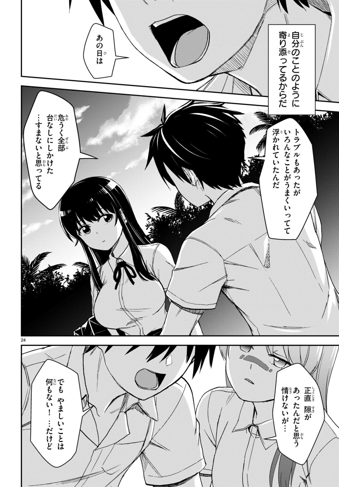 異世界ゆるっとサバイバル生活 ～学校の皆と異世界の無人島に転移したけど俺だけ楽勝です～ 第37話 - 24