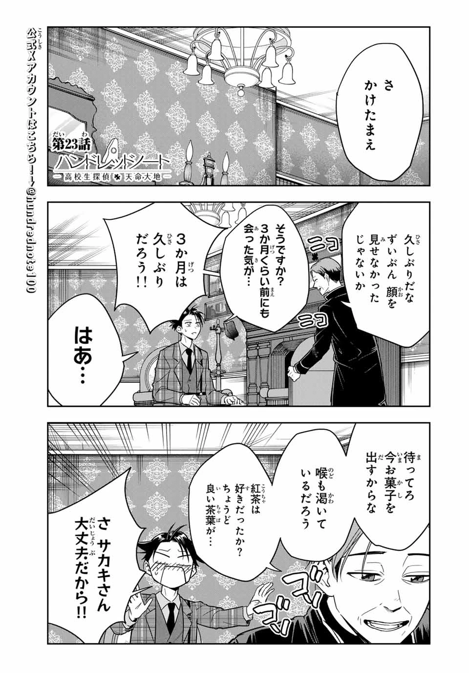 ハンドレッドノート－高校生探偵 天命大地－ 第23話 - 1
