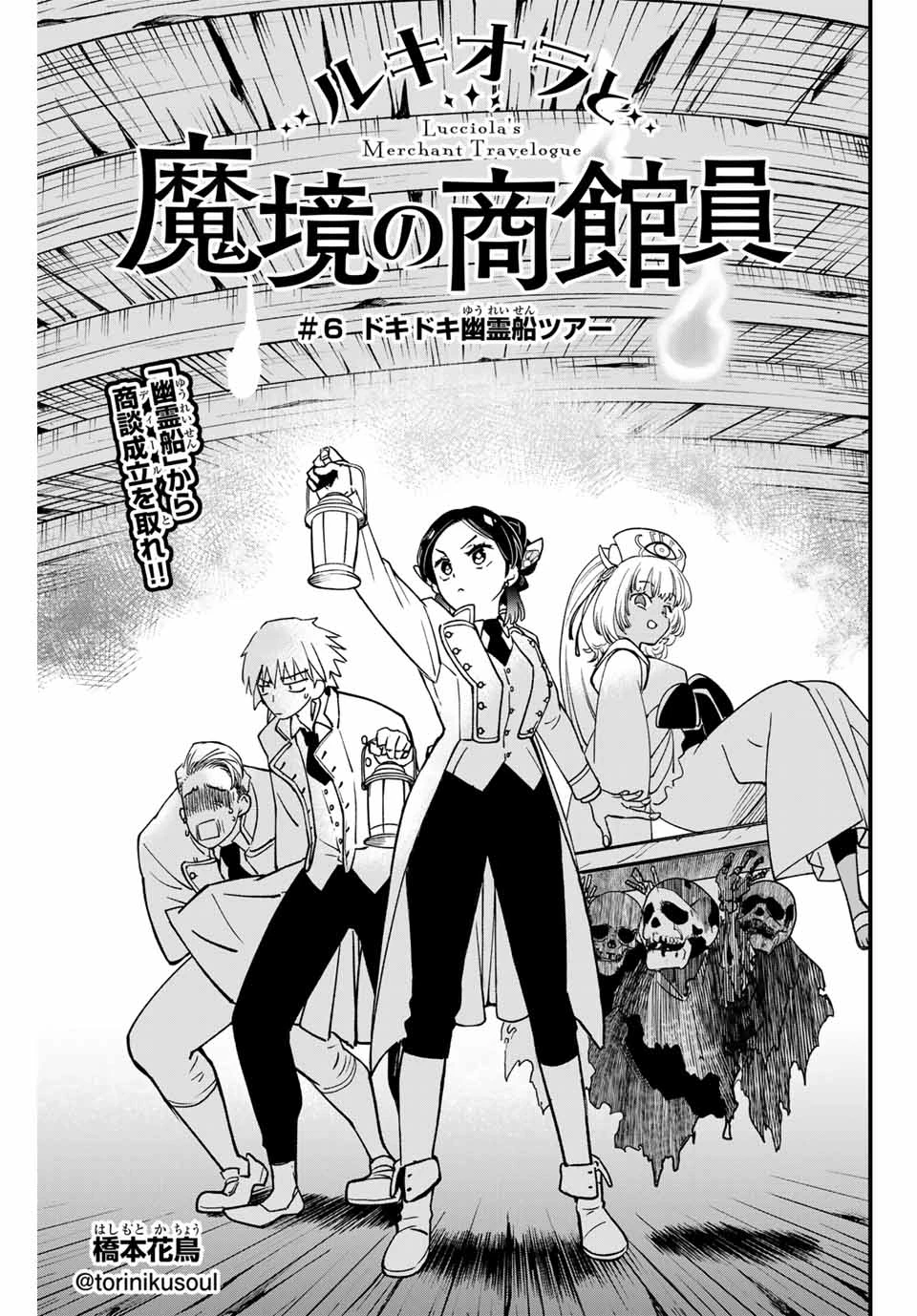 Lucciola's Merchant Travelogue ルキオラと魔境の商館員 第6話 - 1