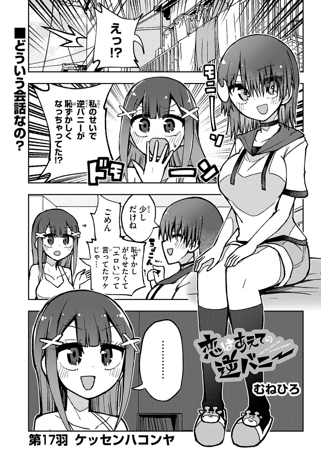 恋はあえての逆バニー 第17話 - 1