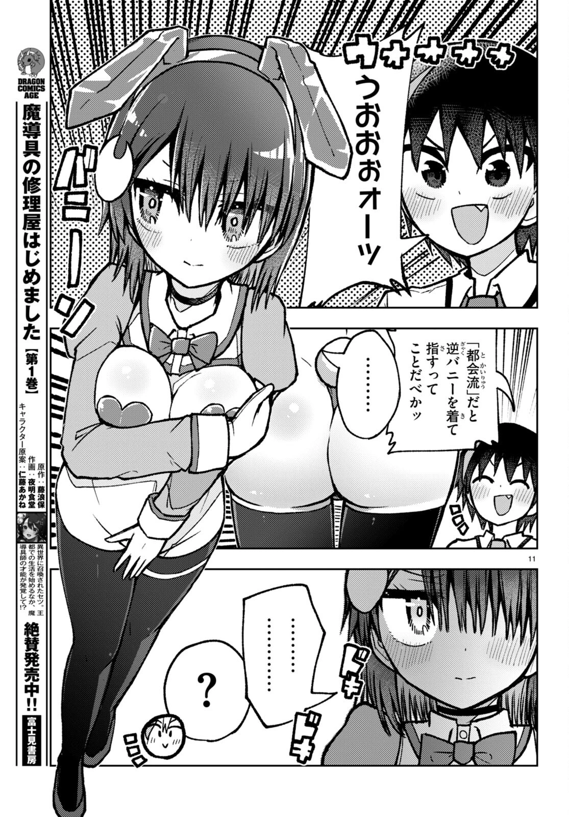 恋はあえての逆バニー 第15話 - 11