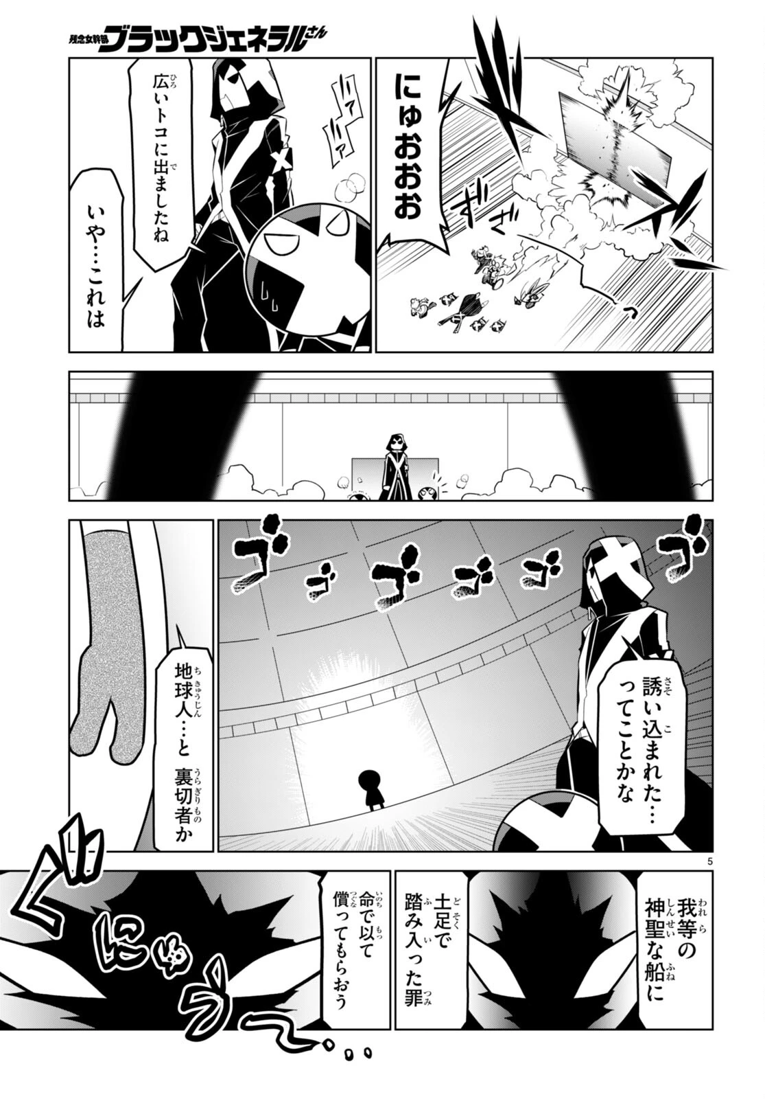 残念女幹部ブラックジェネラルさん 第180話 - 5