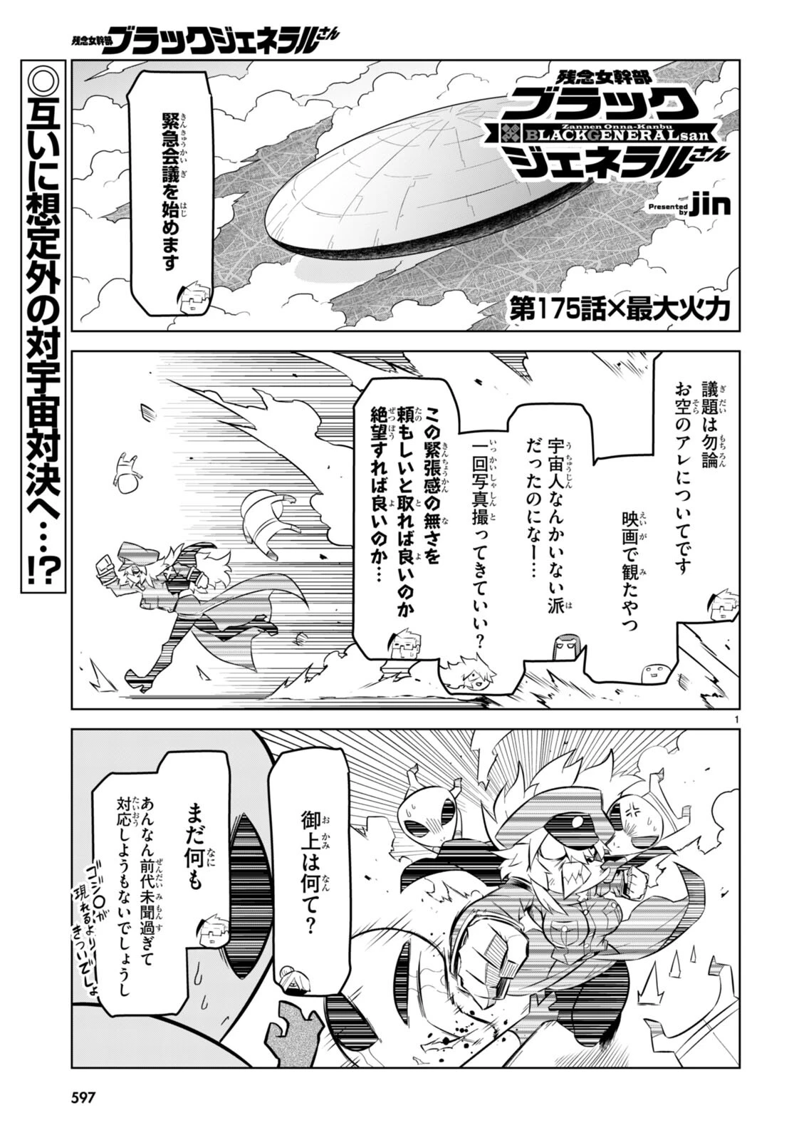 残念女幹部ブラックジェネラルさん 第175話 - 1
