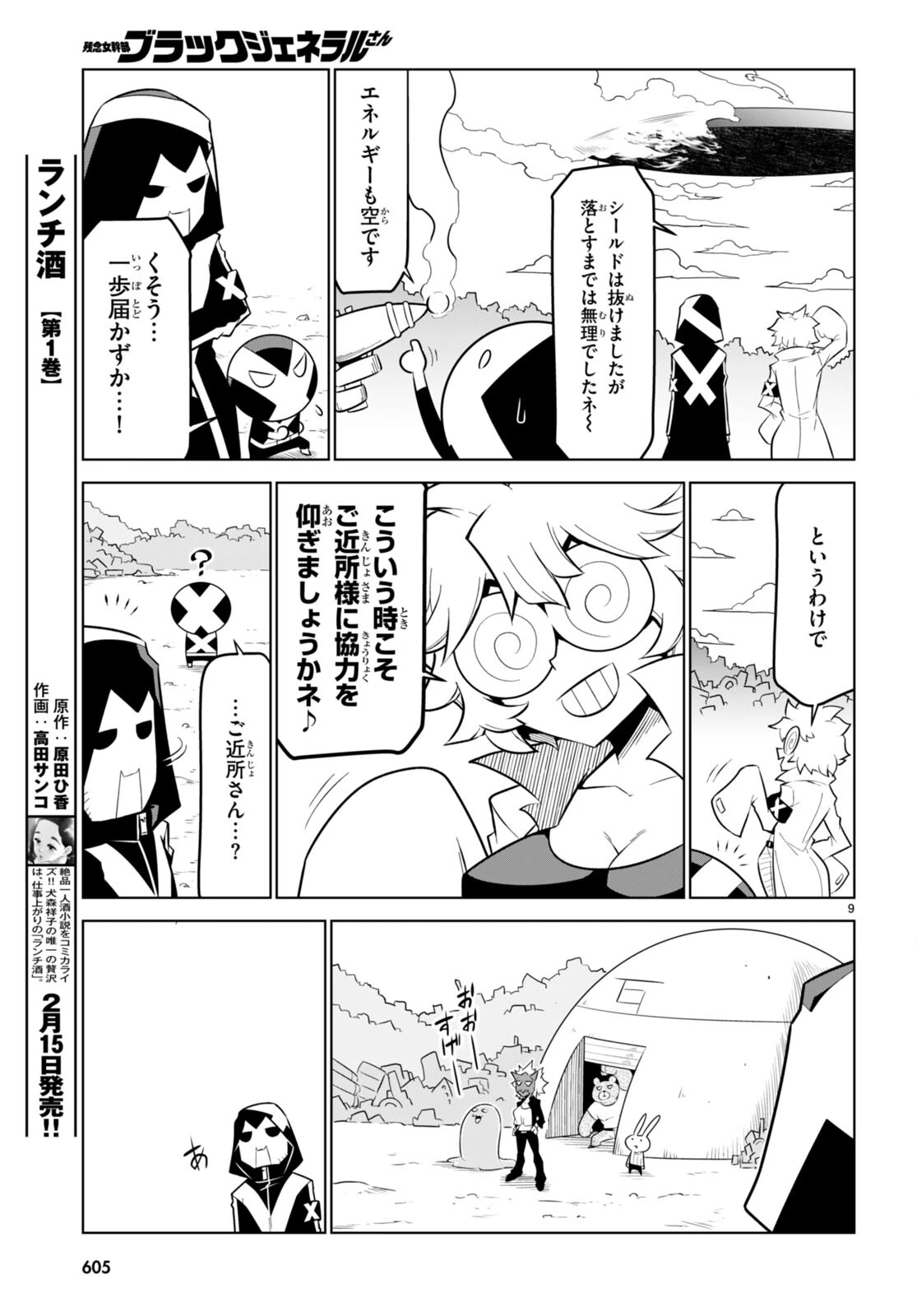 残念女幹部ブラックジェネラルさん 第175話 - 9