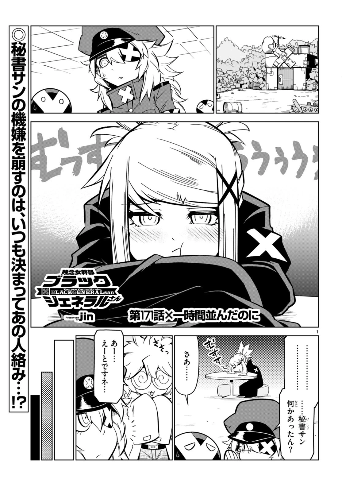 残念女幹部ブラックジェネラルさん 第171話 - 1