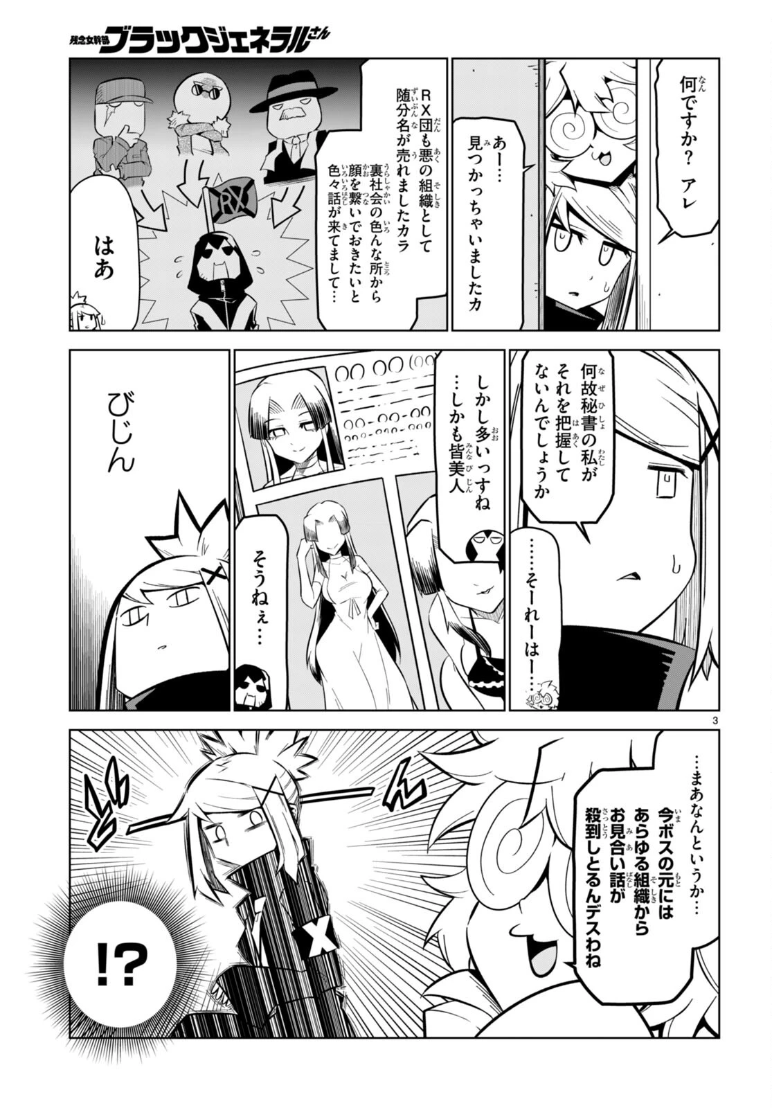 残念女幹部ブラックジェネラルさん 第171話 - 3