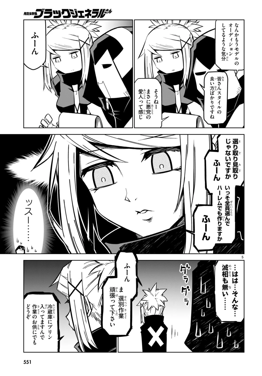 残念女幹部ブラックジェネラルさん 第171話 - 5