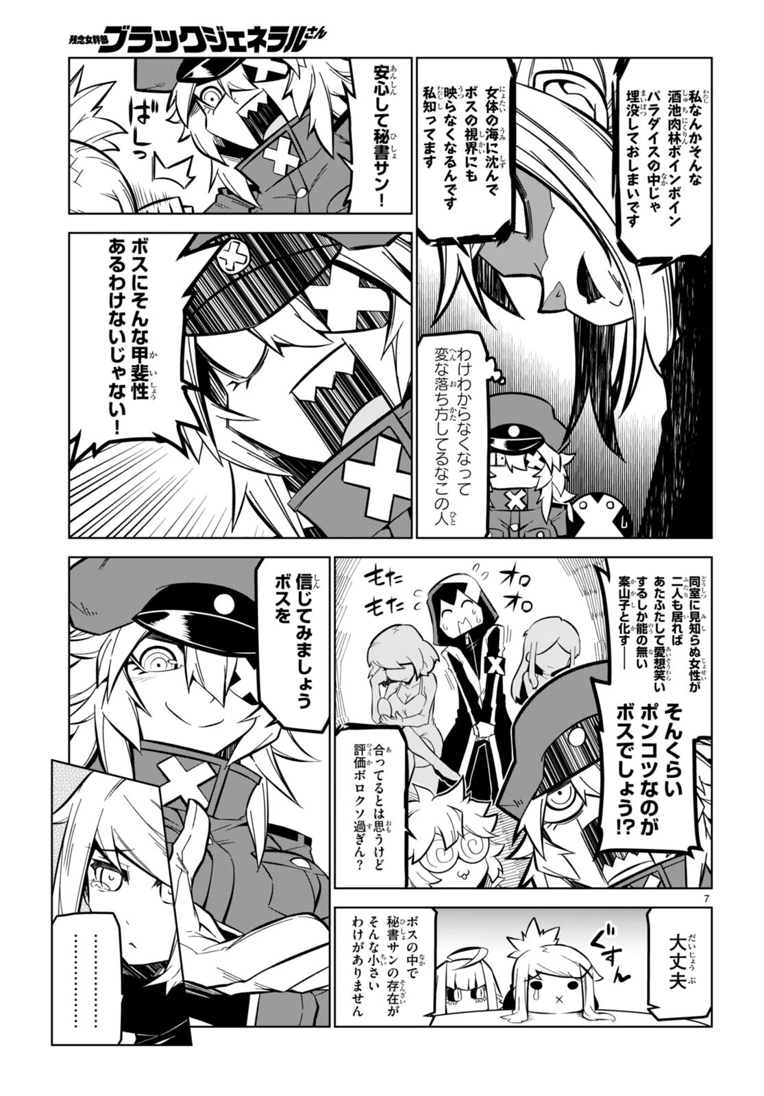 残念女幹部ブラックジェネラルさん 第171話 - 7