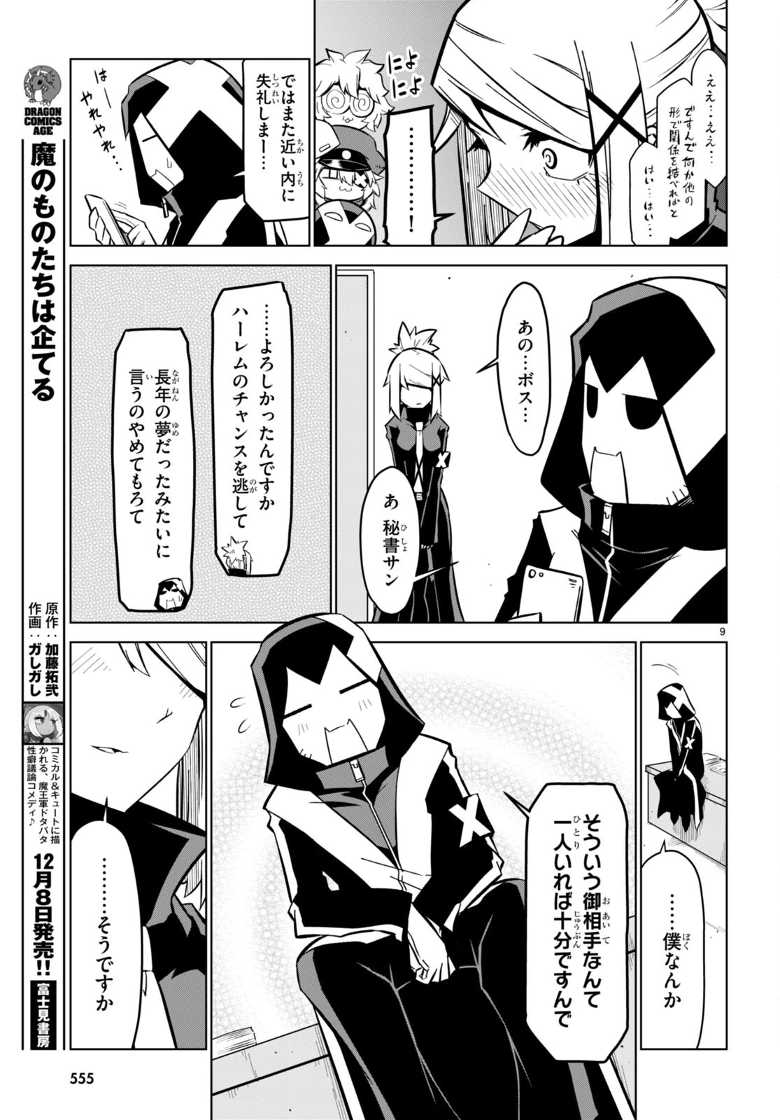 残念女幹部ブラックジェネラルさん 第171話 - 9