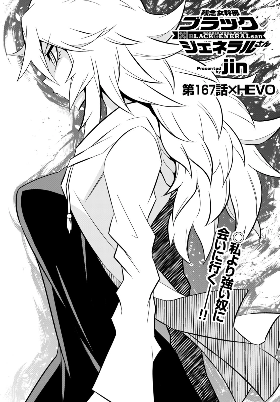 残念女幹部ブラックジェネラルさん 第167話 - 1