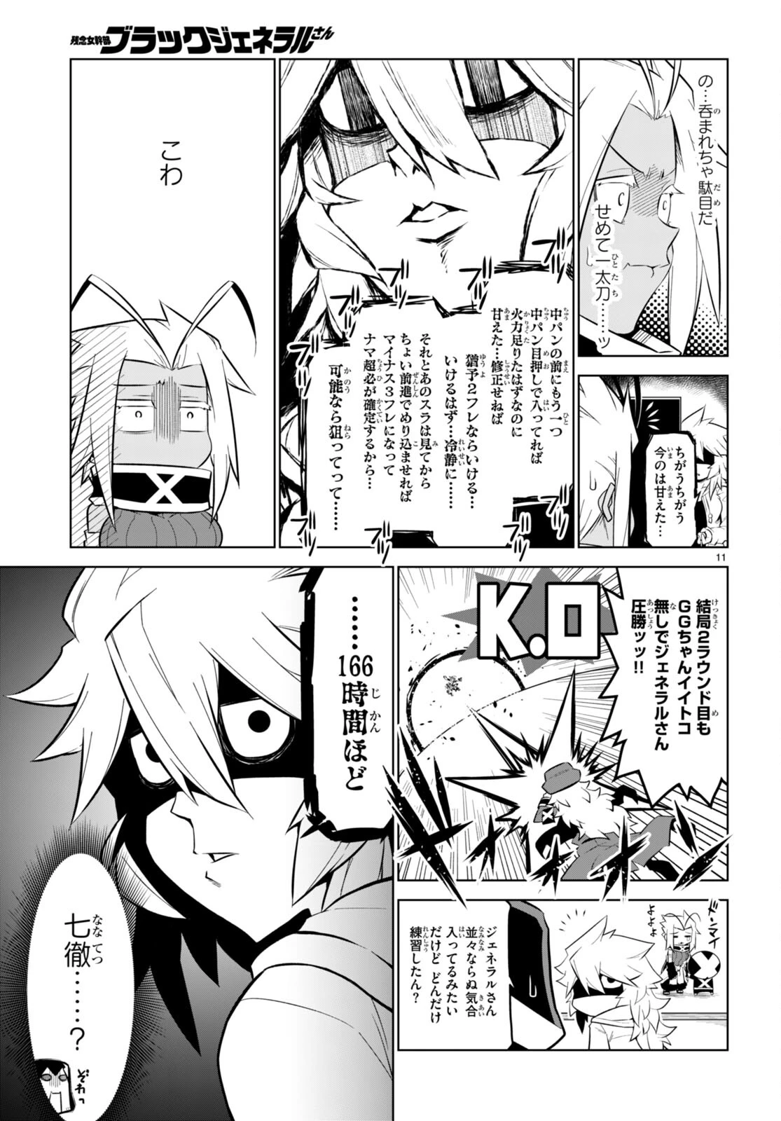 残念女幹部ブラックジェネラルさん 第167話 - 11