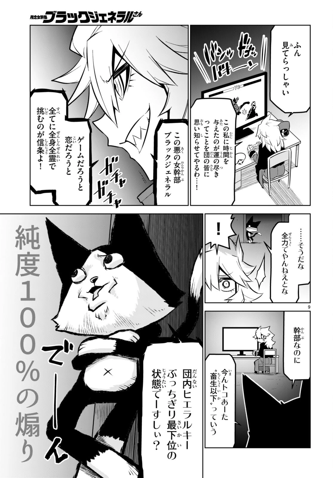 残念女幹部ブラックジェネラルさん 第166話 - 9
