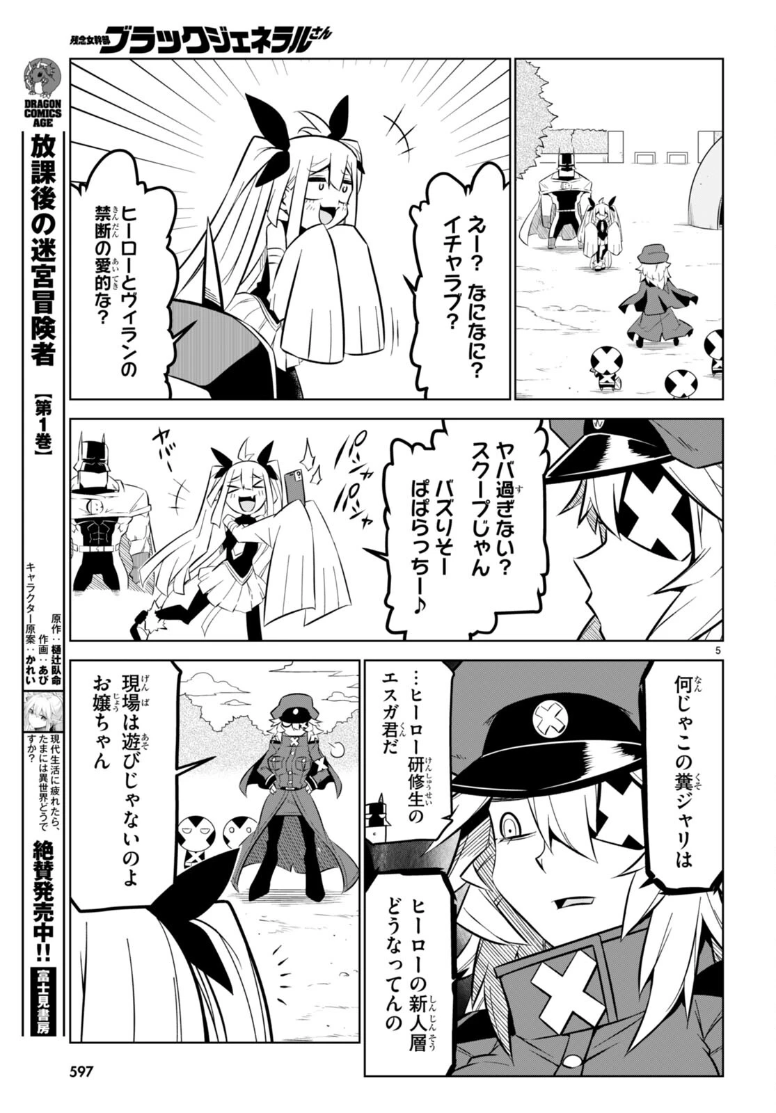 残念女幹部ブラックジェネラルさん 第163話 - 5