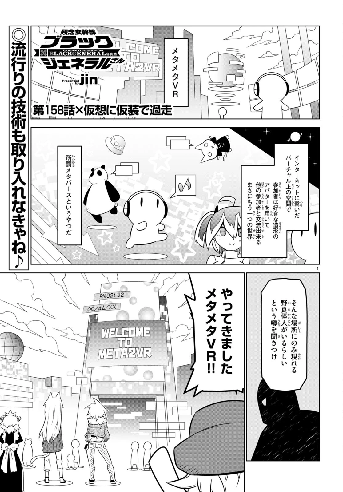 残念女幹部ブラックジェネラルさん 第158話 - 1