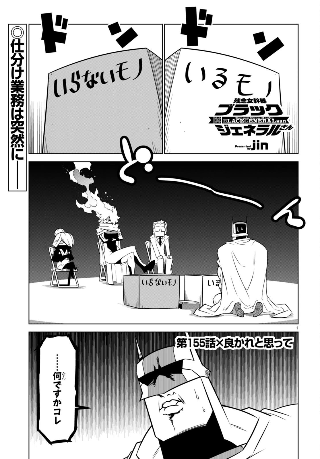 残念女幹部ブラックジェネラルさん 第155話 - 1