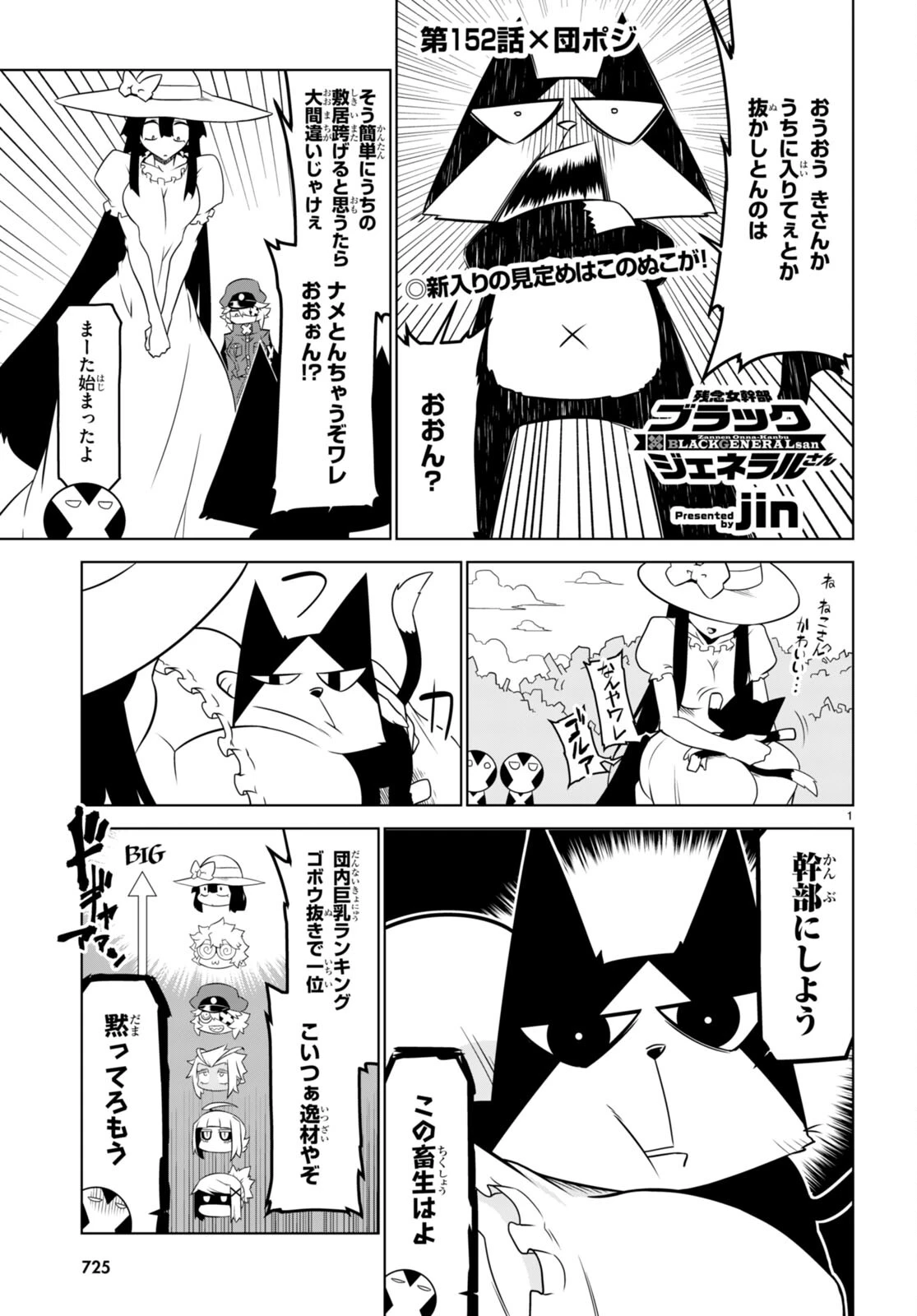 残念女幹部ブラックジェネラルさん 第152話 - 1