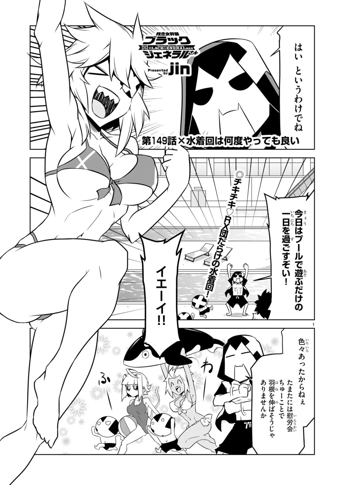 残念女幹部ブラックジェネラルさん 第149話 - 1