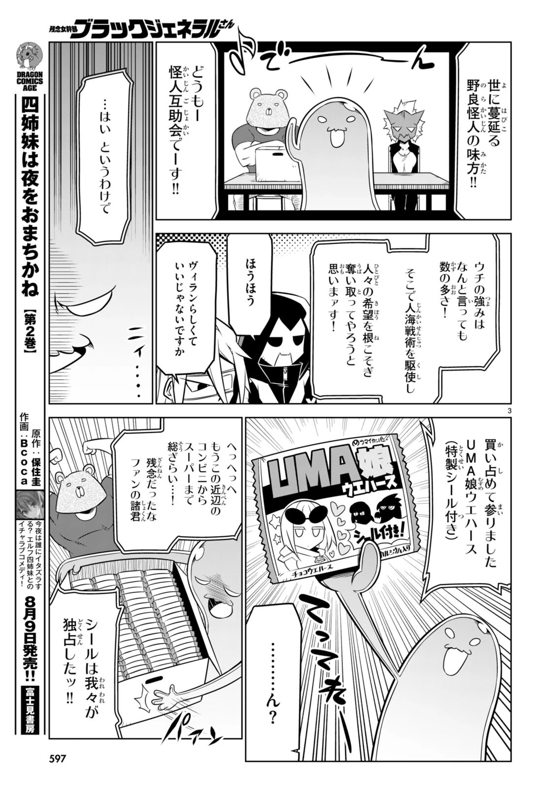 残念女幹部ブラックジェネラルさん 第148話 - 3