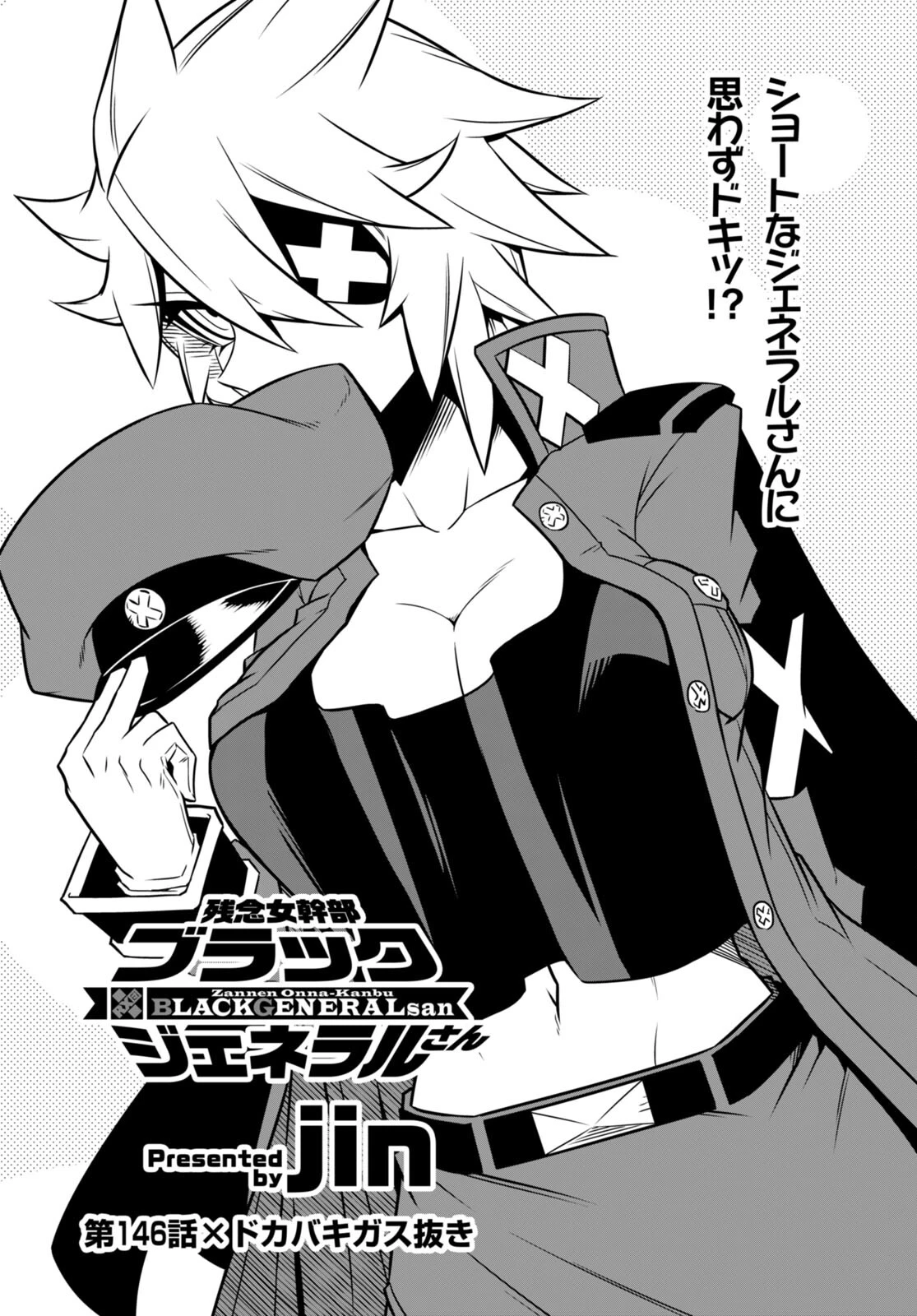 残念女幹部ブラックジェネラルさん 第146話 - 1