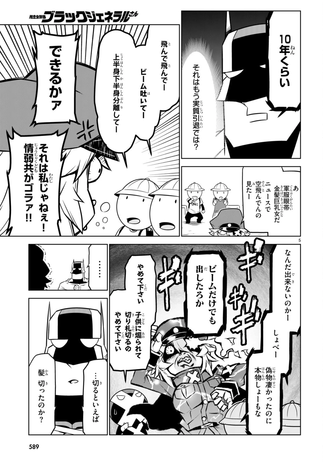 残念女幹部ブラックジェネラルさん 第147話 - 5