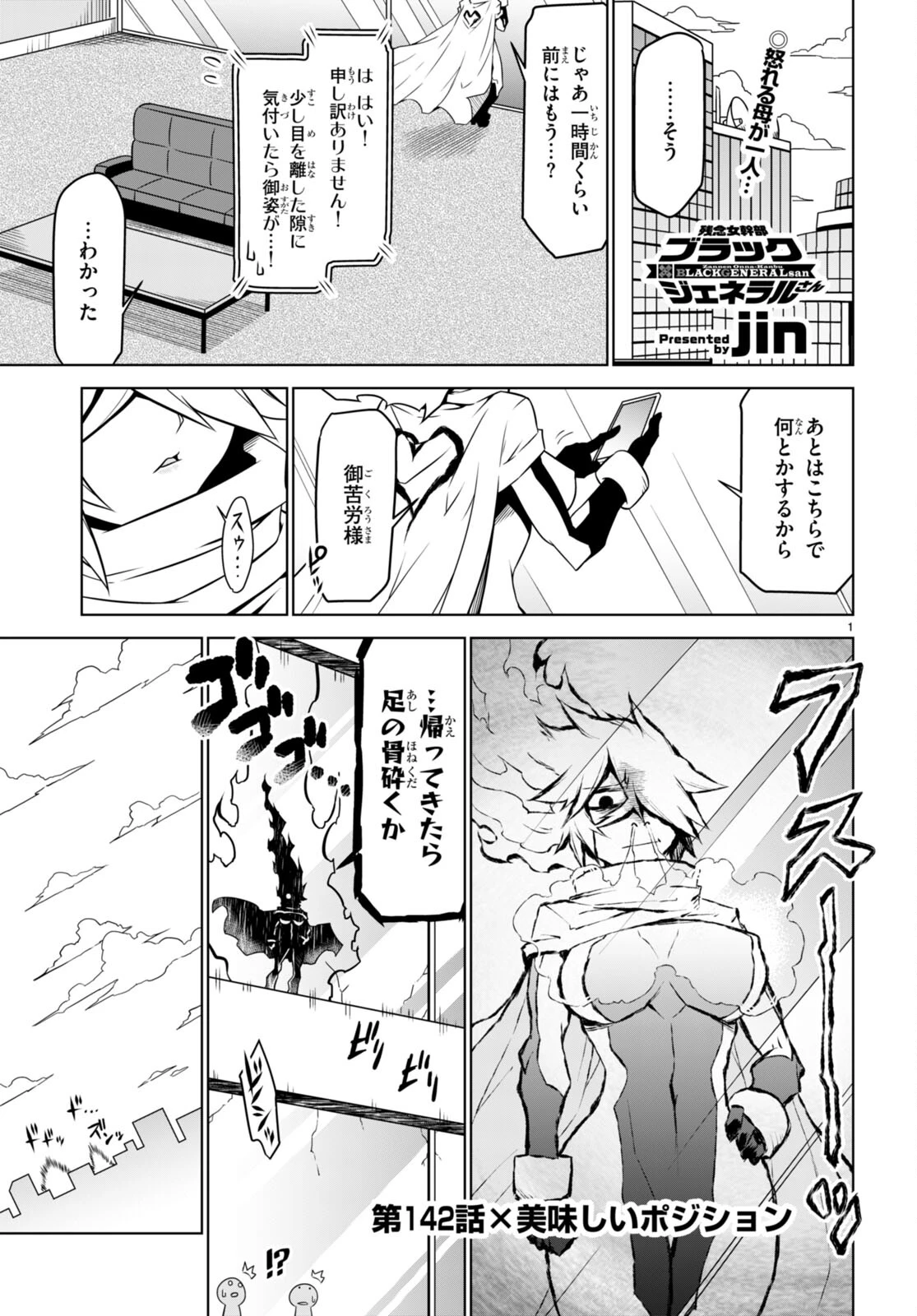 残念女幹部ブラックジェネラルさん 第142話 - 1
