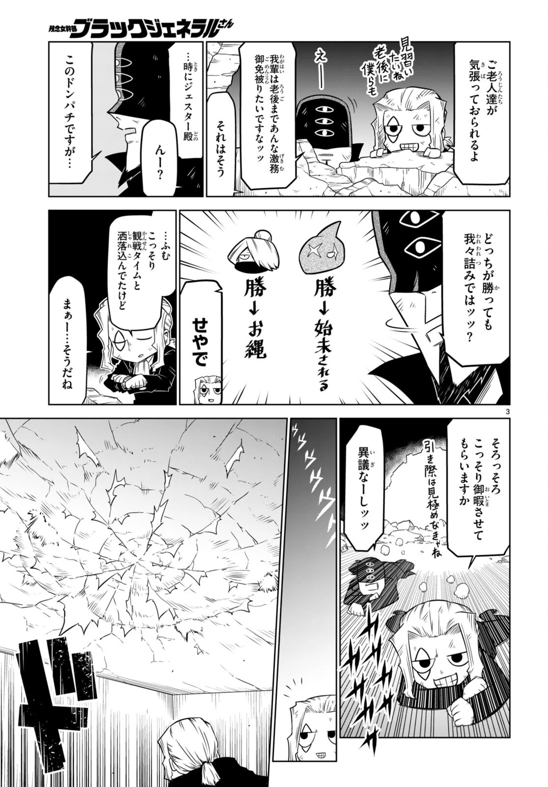 残念女幹部ブラックジェネラルさん 第142話 - 3