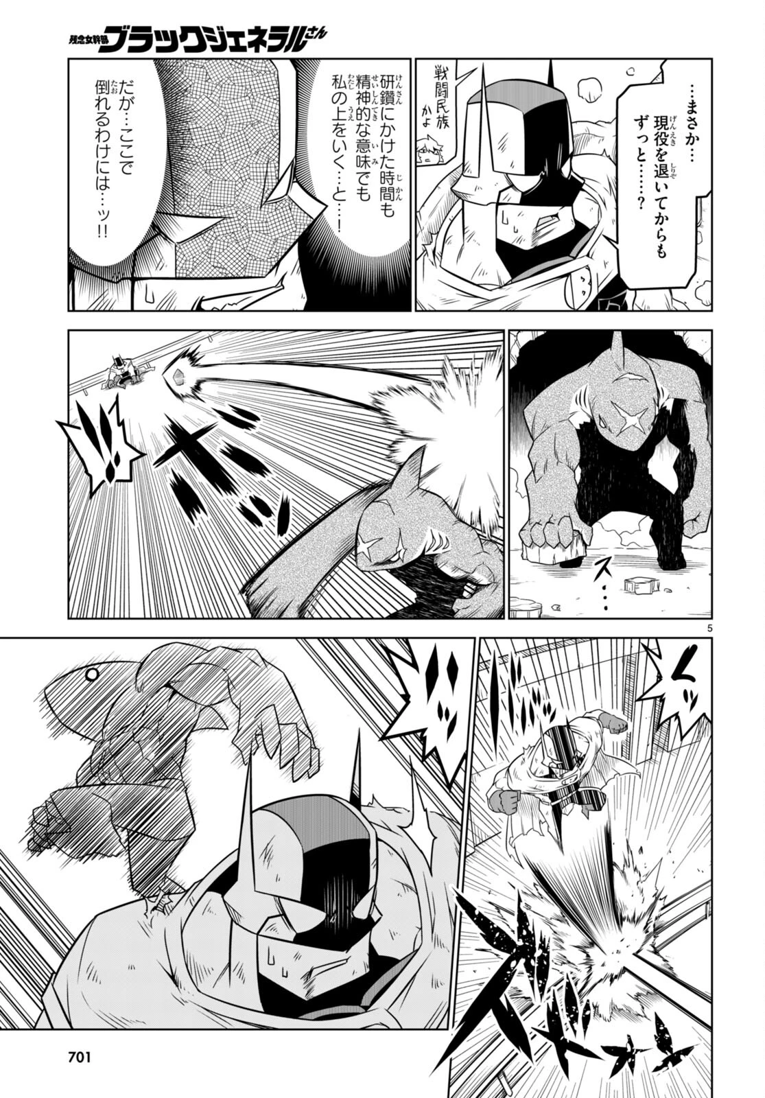 残念女幹部ブラックジェネラルさん 第140話 - 5