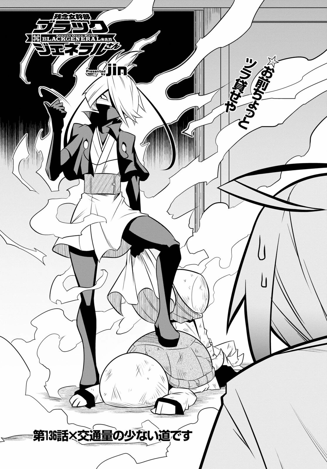 残念女幹部ブラックジェネラルさん 第136話 - 1