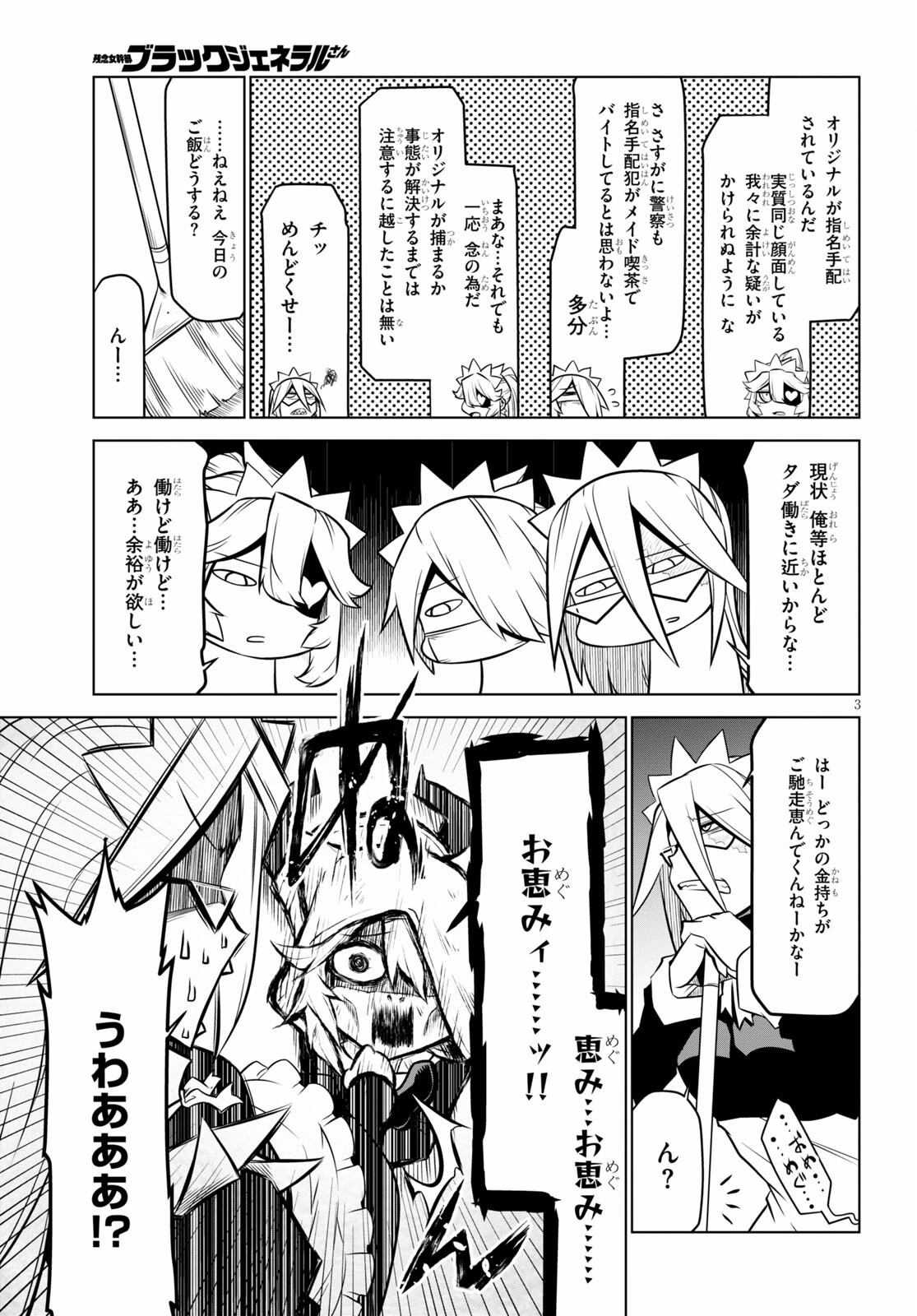 残念女幹部ブラックジェネラルさん 第135話 - 3