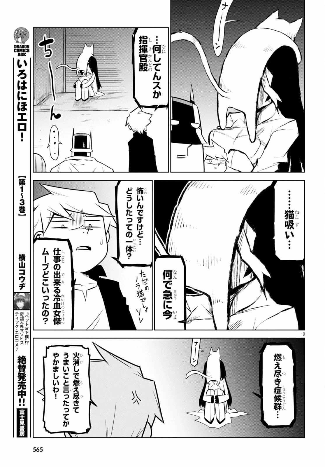 残念女幹部ブラックジェネラルさん 第134話 - 9