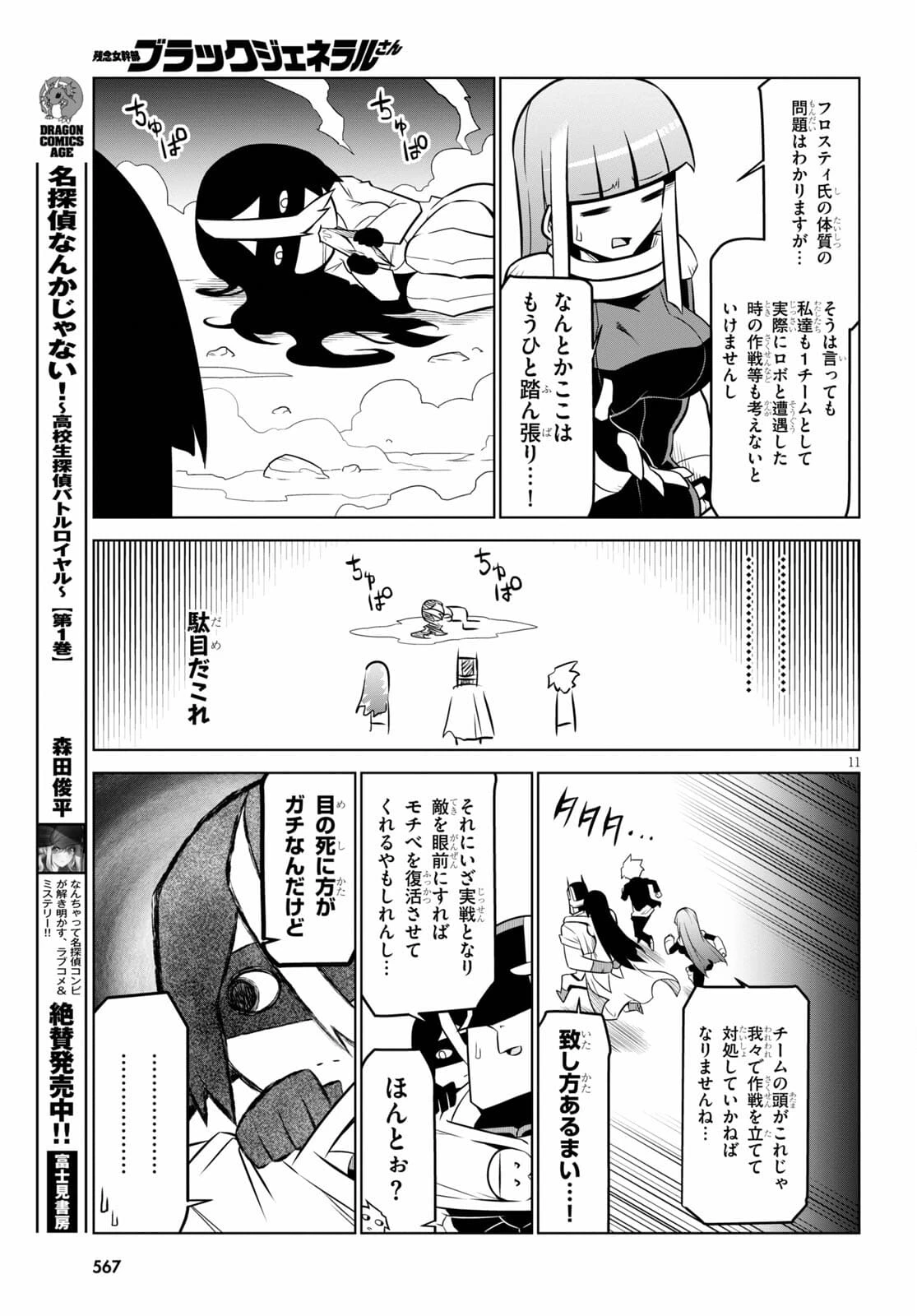 残念女幹部ブラックジェネラルさん 第134話 - 11