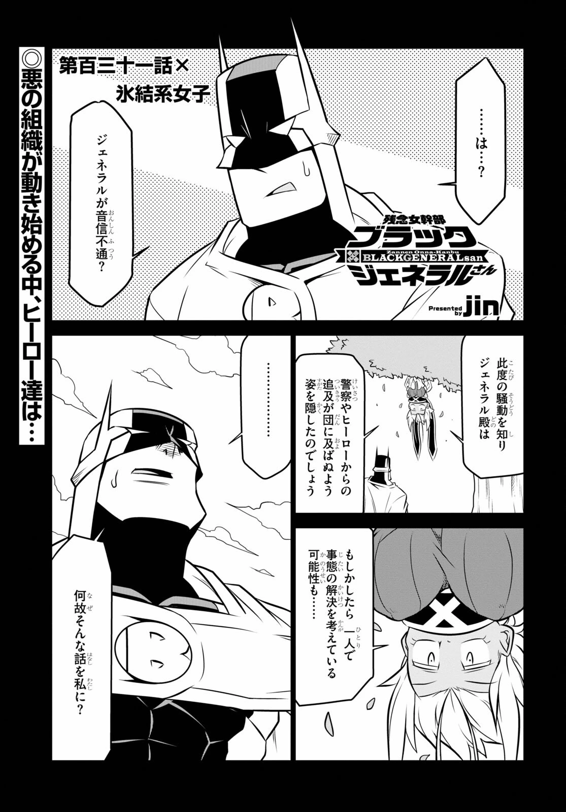 残念女幹部ブラックジェネラルさん 第131話 - 1