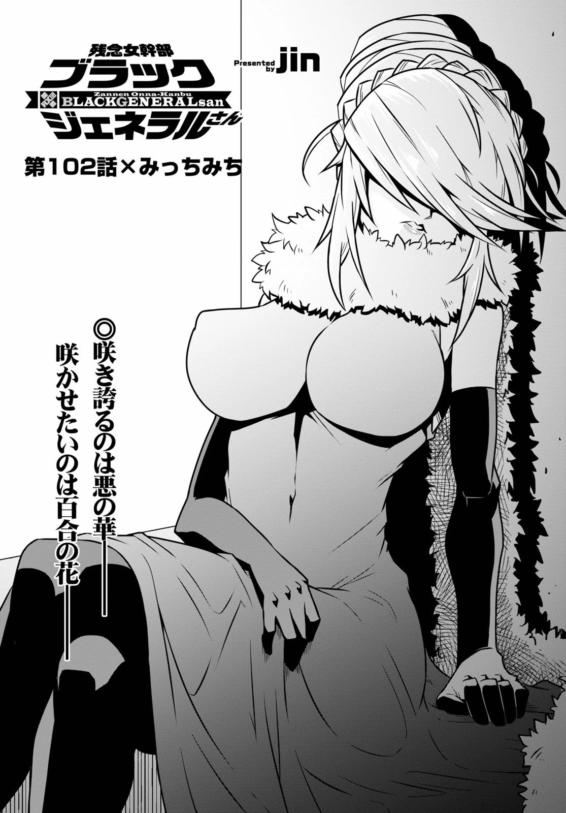 残念女幹部ブラックジェネラルさん 第102話 - 1