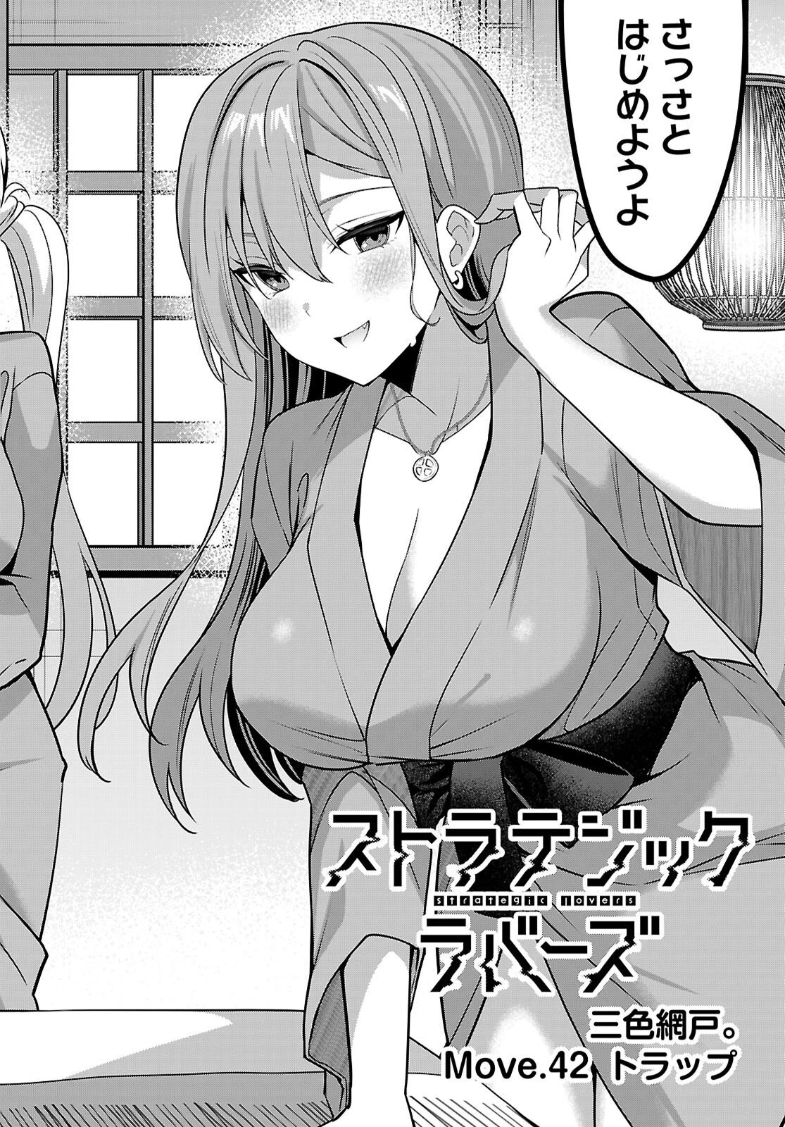 ストラテジックラバーズ 第42話 - 2