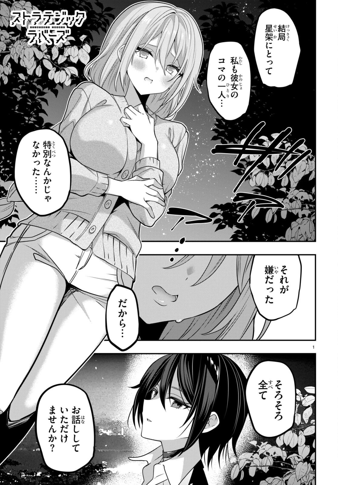 ストラテジックラバーズ 第38話 - 1