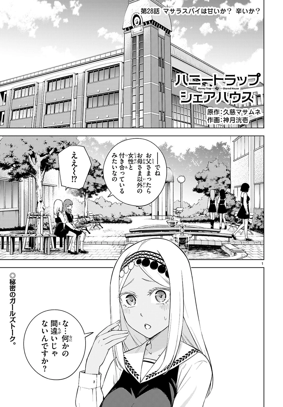 ハニートラップ・シェアハウス 第28話 - 1