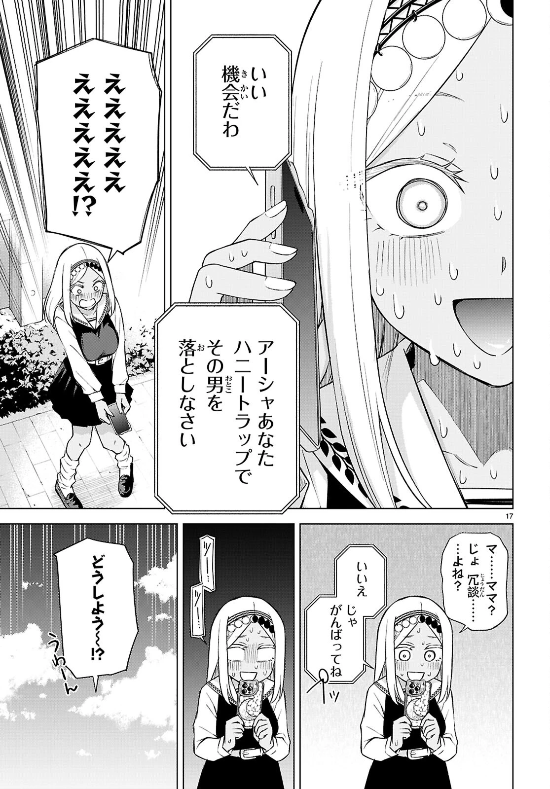 ハニートラップ・シェアハウス 第28話 - 17