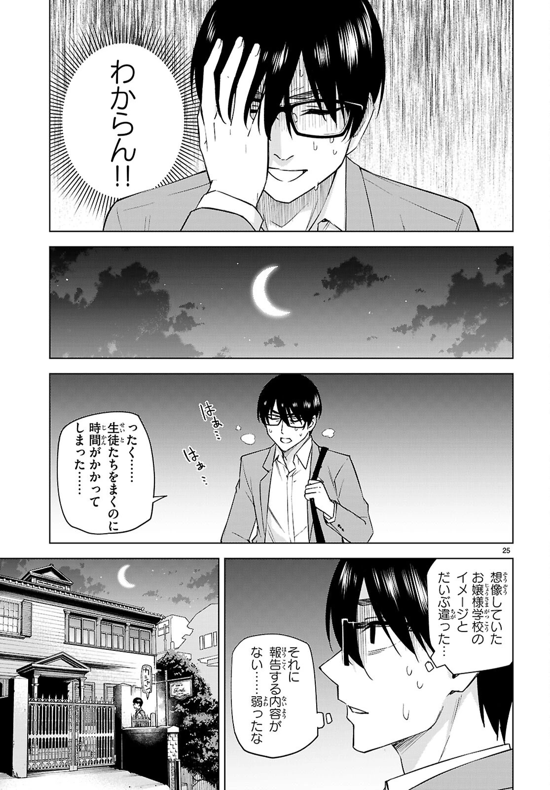 ハニートラップ・シェアハウス 第28話 - 25