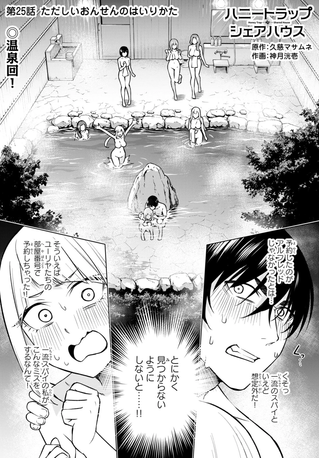 ハニートラップ・シェアハウス 第25話 - 1