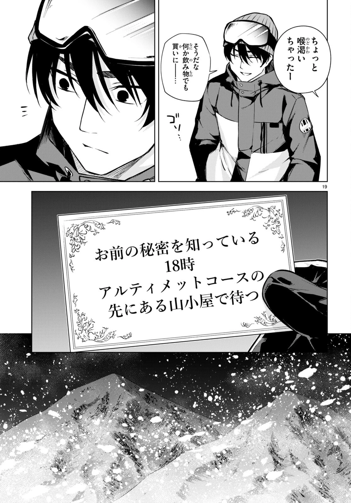 ハニートラップ・シェアハウス 第25話 - 19