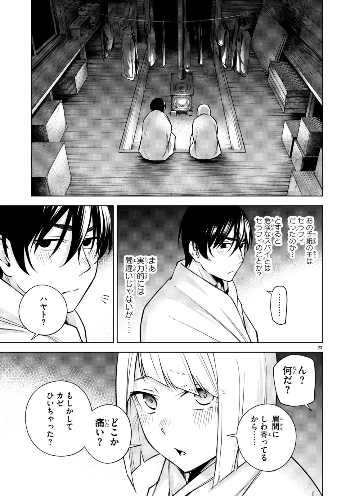 ハニートラップ・シェアハウス 第25話 - 23