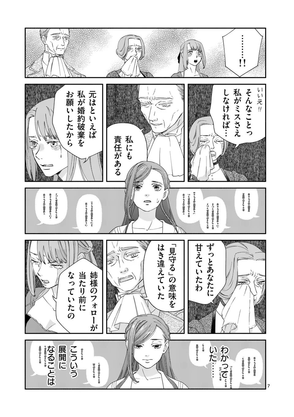 死にかけ悪役令嬢の失踪〜改心しても無駄だったので初恋の人がさらってくれました〜 第23話 - 7