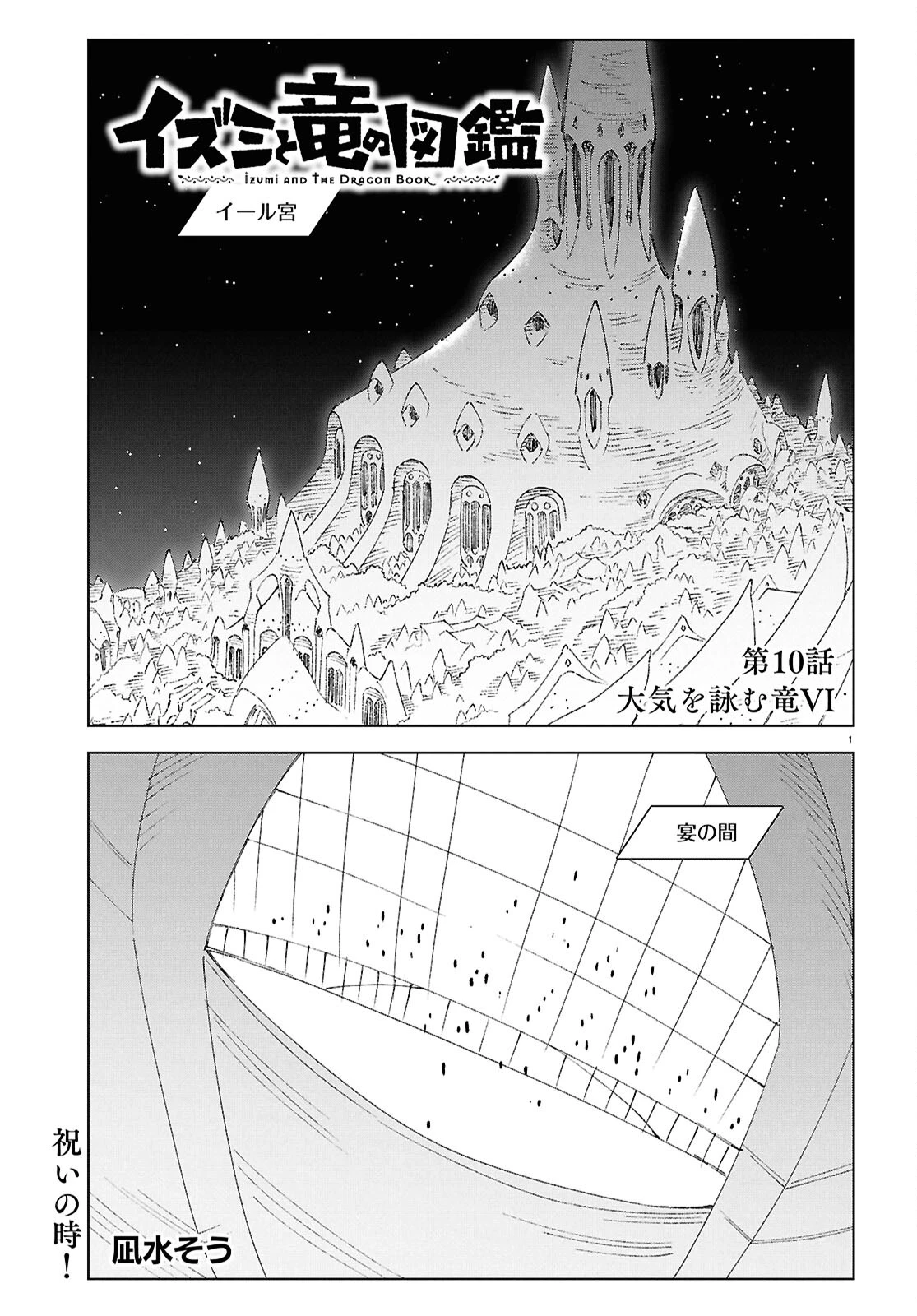 イズミと竜の図鑑 第10話 - 1