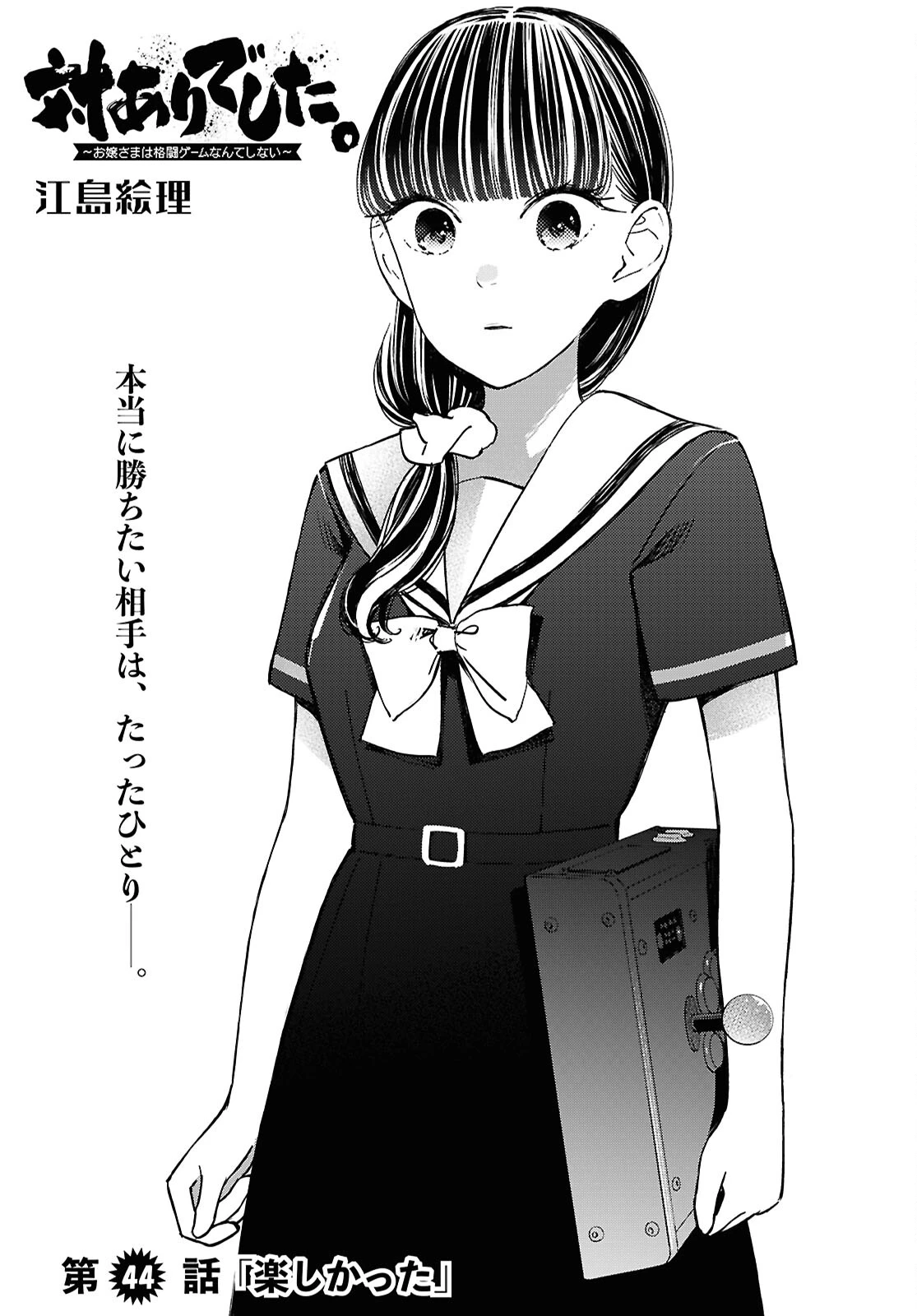 対ありでした。～お嬢さまは格闘ゲームなんてしない～ 第44話 - 1