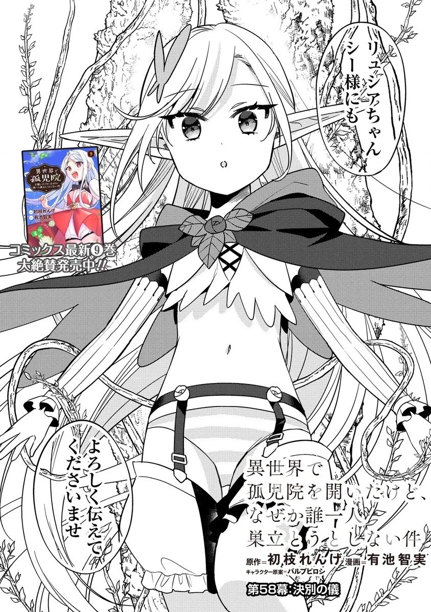 異世界で孤児院を開いたけど、なぜか誰一人巣立とうとしない件 第58.1話 - 1