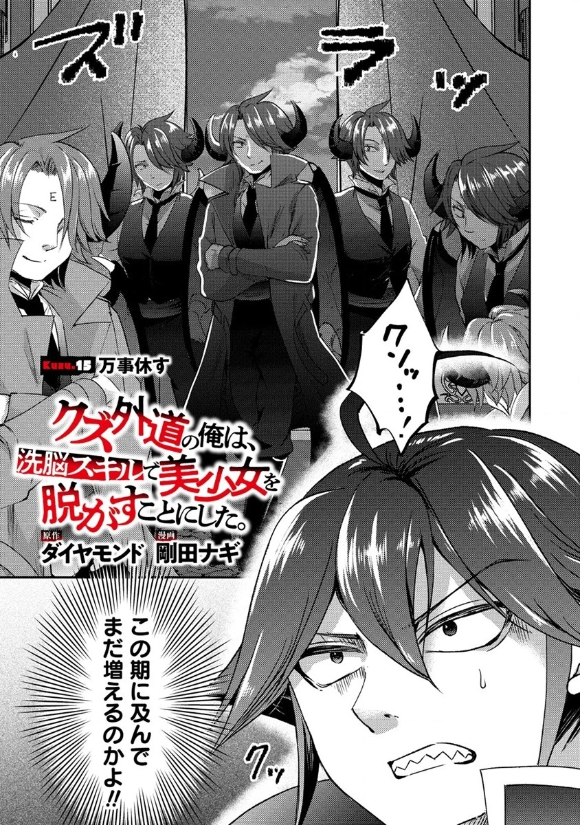 クズ外道の俺は、洗脳スキルで美少女を脱がすことにした。 第15.1話 - 1