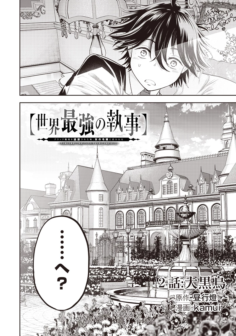 【世界最強の執事】ブラック職場を追放された俺、氷の令嬢に拾われる 第2話 - 2