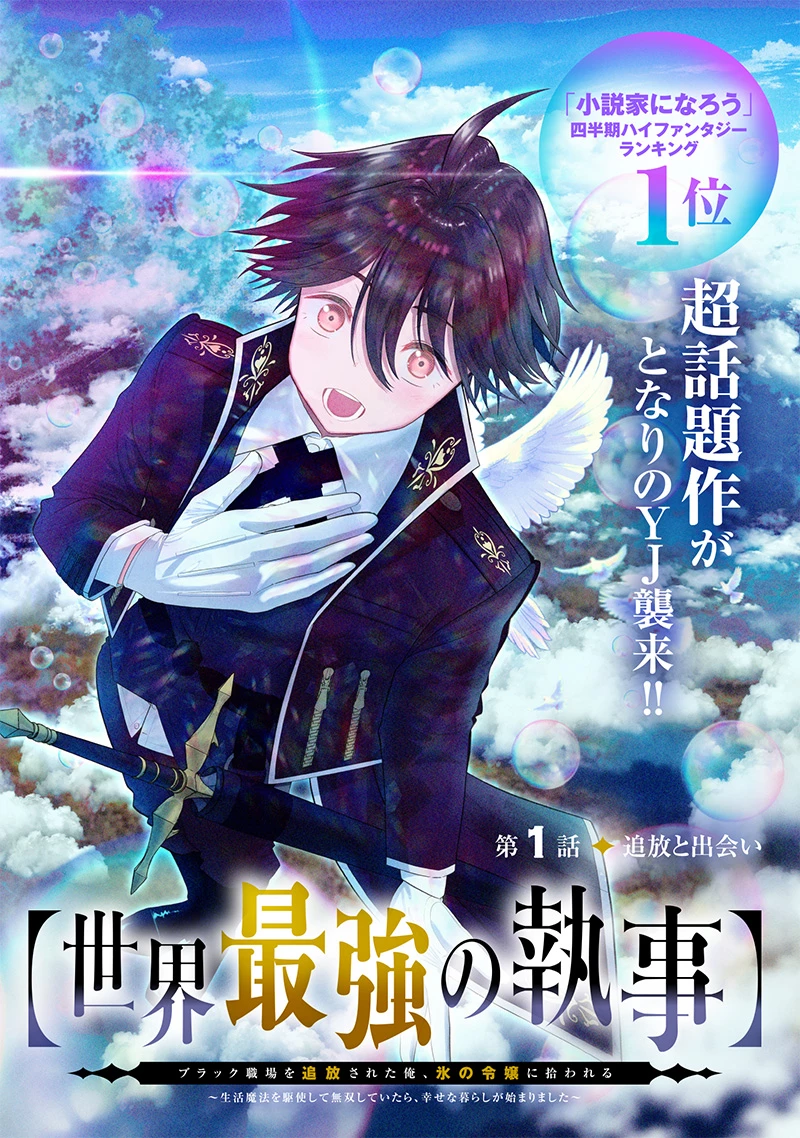 【世界最強の執事】ブラック職場を追放された俺、氷の令嬢に拾われる 第1話 - 4