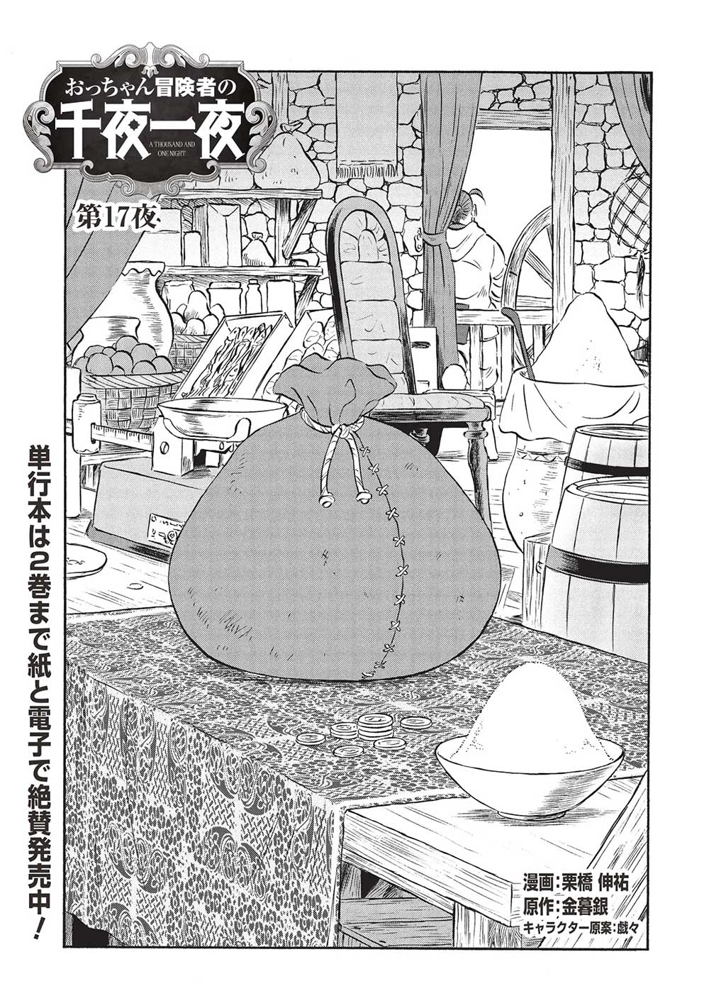 おっちゃん冒険者の千夜一夜 第17話 - 1
